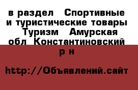  в раздел : Спортивные и туристические товары » Туризм . Амурская обл.,Константиновский р-н